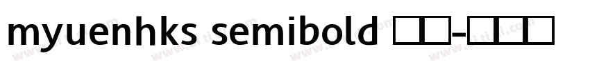 myuenhks semibold 半粗字体转换 myuenhks semibold 半粗字体转换